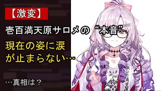 壱百満天原サロメをめぐる噂…真相は？