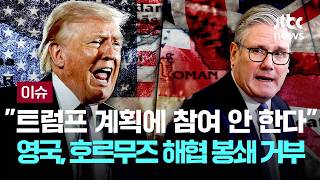 [LIVE] 영국, 선 그었다 트럼프 계획에 참여 안 해...호르무즈 해협 봉쇄 거부한다 [이슈PLAY] / JTBC News
