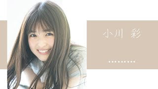 乃木坂46 5期生 小川彩ちゃんのソフトグラビア【乃木坂46 小川彩】vertical view