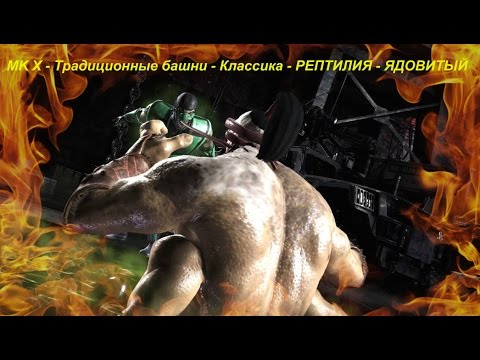 MK X - Традиционные башни - Классика - РЕПТИЛИЯ - ЯДОВИТЫЙ