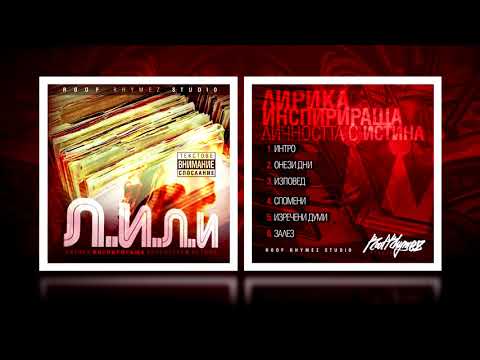 IMP, DarkSide & Sr Martini   Изречени думи Л И Л И  EP 2018