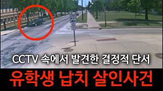 Download lagu [범죄사건] 미국 온지 한달 만에 실종된 중국인 유학생 장잉잉. 미국판 시신없는 살인사건. CCTV 속에서 발견한 결정적 단서 mp3