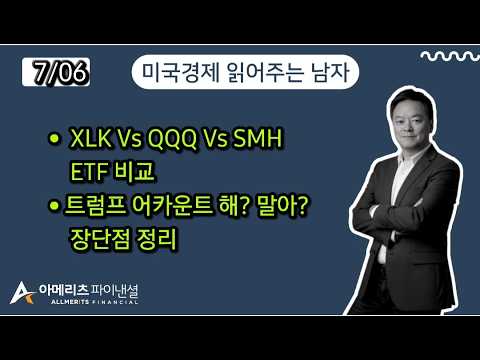 Y미국경제 읽어주는 남자 (경제남) 2026년 7월 6일 월요일