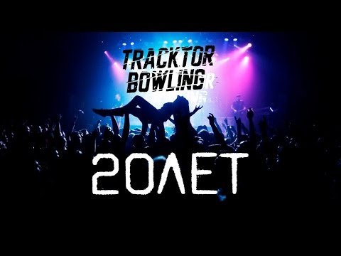 TRACKTOR BOWLING - ТРАКТОР (20 лет) - ALL STAR TV 2017