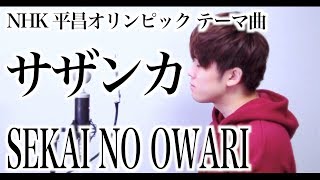 サザンカ / SEKAI NO OWARI 『NHK 平昌オリンピック テーマ曲』"sasanqua"【cover】