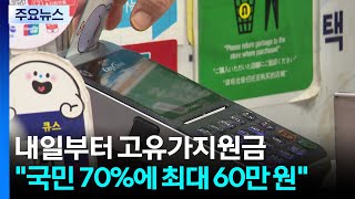 내일부터 고유가지원금...국민 70%에 최대 60만 원 / YTN