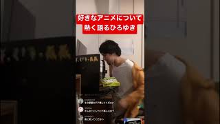 ひろゆきが熱く語るアニメとは…! #ひろゆき #ひろゆき切り抜き #ひろゆきモノマネ #ひろゆき論破 #ひろゆきものまね #シーシーしょうま #shorts #モノマネ