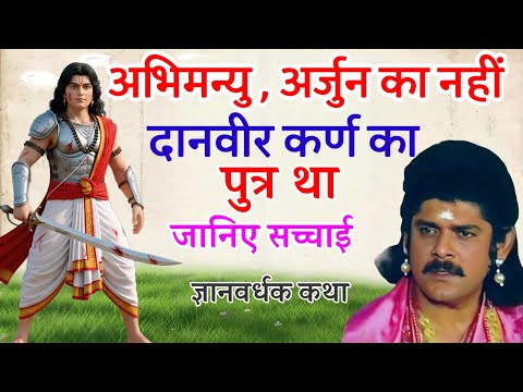 अभिमन्यु अर्जुन का नहीं कर्ण का पुत्र था । जानिए कैसे ? महाभारत का रहस्य 🔥 FaKT MAHABHARAT