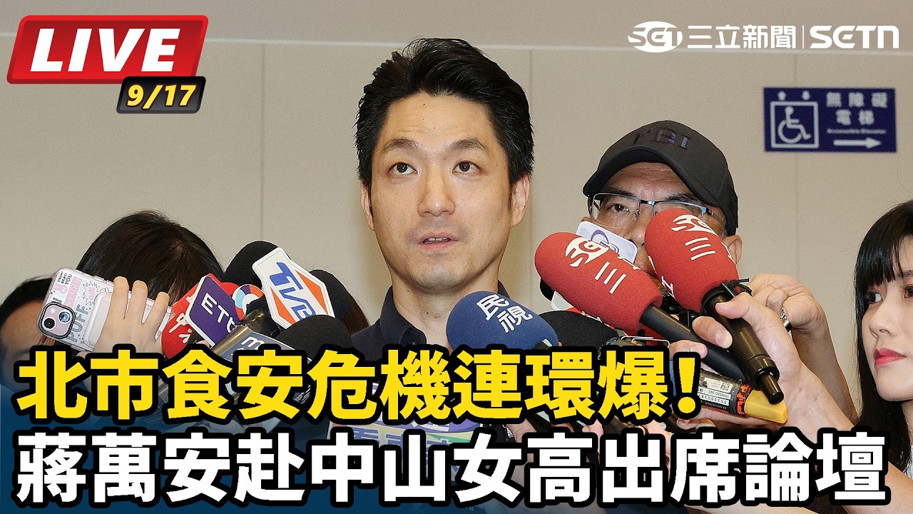 【#直播中LIVE】北市食安危機連環爆！蔣萬安赴中山女高出席論壇