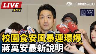 校園食安風暴連環爆 蔣萬安最新說明
