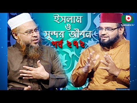 ইসলাম ও সুন্দর জীবন | Islamic Talk Show | Islam O Sundor Jibon | Ep - 272 | Bangla Talk Show
