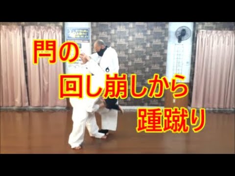 空手道　楽心会　捌き技１５ー閂の回し崩しから踵蹴り　サバキ-sabaki-variation-１５