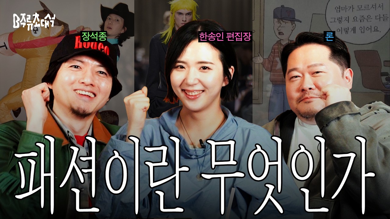 최연소 편집장과 신물 난 아저씨들의 애증 가득한 패션 이야기ㅣB주류초대석 한송인 편집장