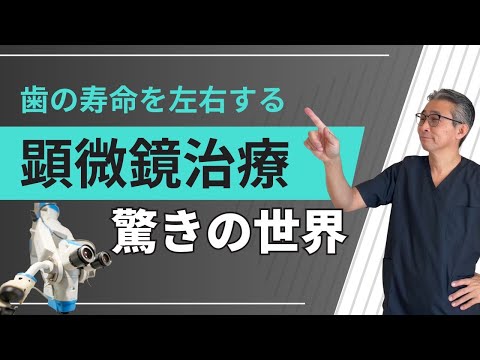 歯学科 【驚愕】歯の寿命を左右する 顕微鏡治療の世界「精密根管治療」「ヒロ横浜デンタル」