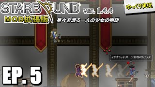 【Starbound スターバウンド】#5 ハイロトルのアーティファクトと謎のカルト集団 【ゆっくり実況】