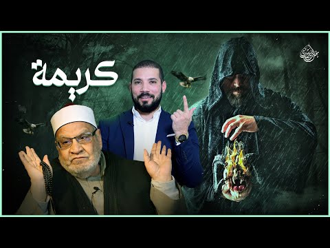 الدكتور أحمد كريمة | سحر النبي
