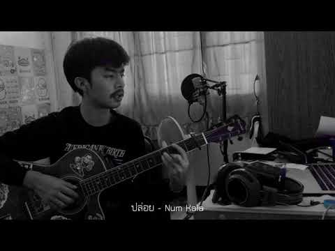 ปล่อย - Num kala | F PAKIN (COVER)
