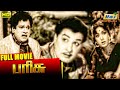 Parisu Full Movie Tamil Hit Movie M G Ramachandran Savitri M R Radha Raj Old Classics
