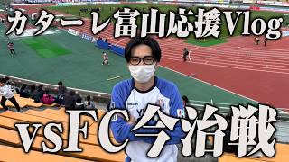 【Jリーグ観戦Vlog】100年構想リーグカターレ富山vs FC今治
