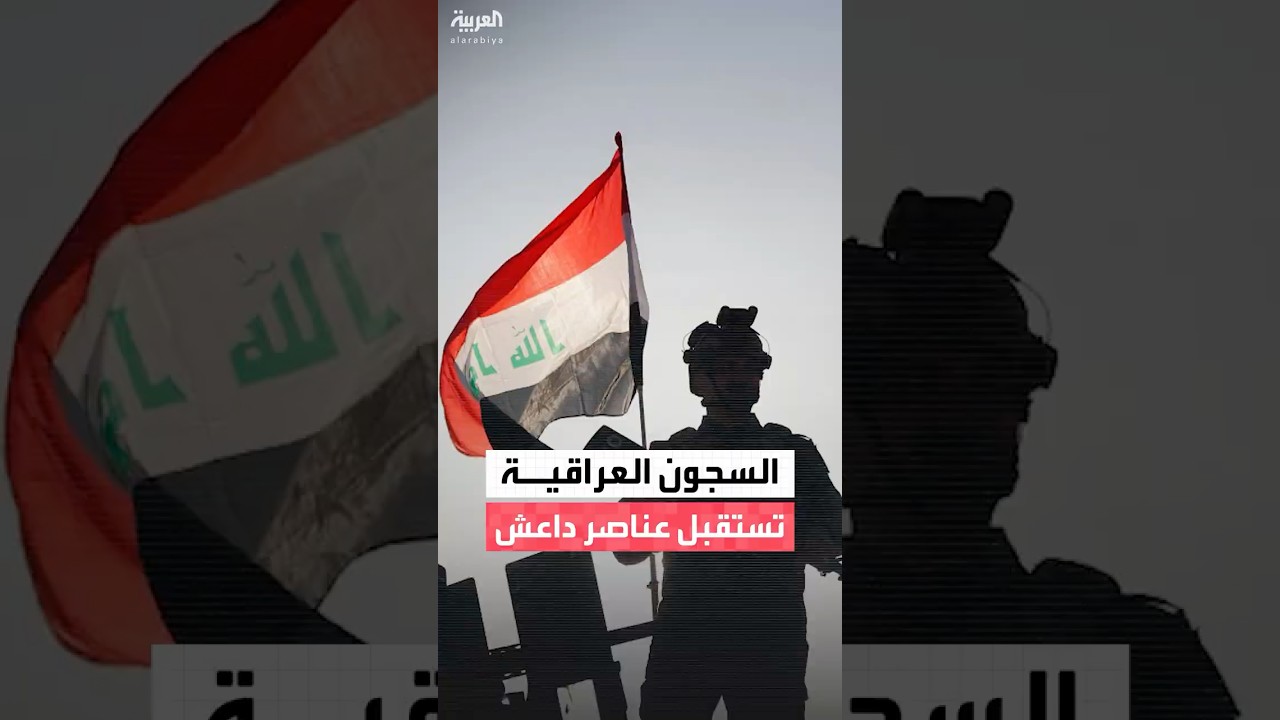 فيديو | رئيس الوزراء العراقي محمد شياع السوداني: نقل مؤقت لعناصر داعش إلى سجون العراق لتعزيز الأمن الوطني