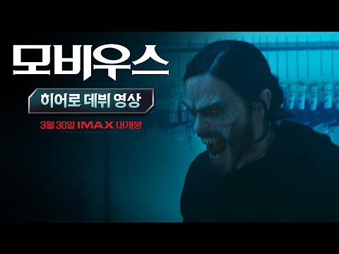 [모비우스] 히어로 데뷔 영상