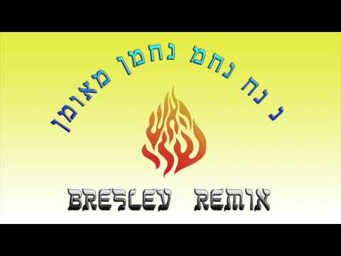 Breslever - Ouman Rosh Hashana Sheli (remix 2015)