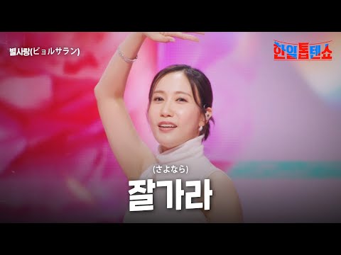 별사랑(ビョルサラン) - 잘가라(さよなら)｜한일톱텐쇼 38회