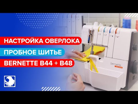 BERNETTE b44 + b48 - Настройки оверлока по умолчанию и пробное шитье #3