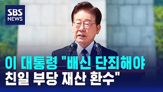 이 대통령 "배신 단죄해야..친일 부당 재산 환수" / SBS