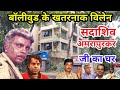 सदाशिव अमरापुरकर का घर मुम्बई Sadashiv Amrapurkar 