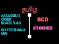 தமிழ் 4 Minutes Story Assassin S Creed 4 Black Flag Tamil BGD STORIES