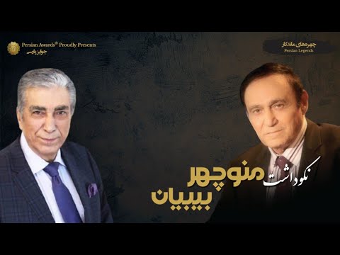 Manouchehr Bibiyan Appreciation Event - Alireza Meybodi
