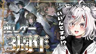 大好きなゲームの3周年に公式から『推し事(案件)』が来てしまったぞ！？【リバース1999/Vtuber】