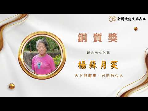 【銅質獎】第30屆全國績優文化志工 楊蘇月笑