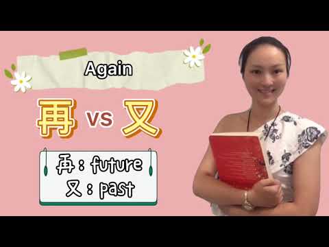 Again再又#再vs又#Chinese Grammar#mandarin Chinese#hanyu#zhongwen#hsk#