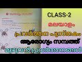 CLASS 2 Malayalam Lesson 9 Activity Book Health And Wealth Full Activities