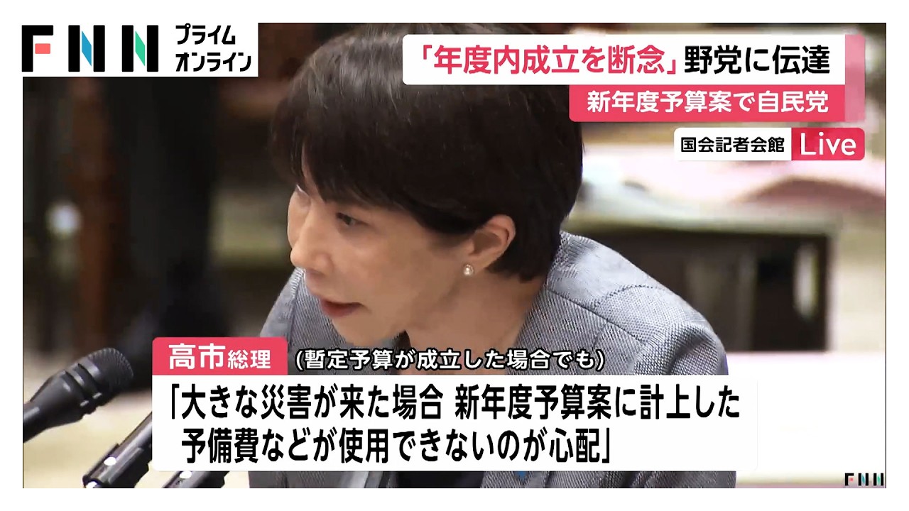 高市総理が暫定予算成立に理解求める　自民が新年度予算案の年度内成立断念の方針を野党側に伝える（2026年03月30日）