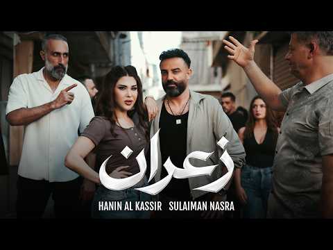 Hanin Al Kassir ft. Suleiman Nassra - Ze3ran (Music Video) | حنين  القصير وسليمان نصرة - زعران