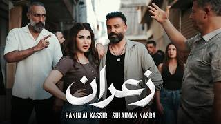 Hanin Al Kassir ft. Suleiman Nassra - Ze3ran (Music Video) | حنين  القصير وسليمان نصرة - زعران