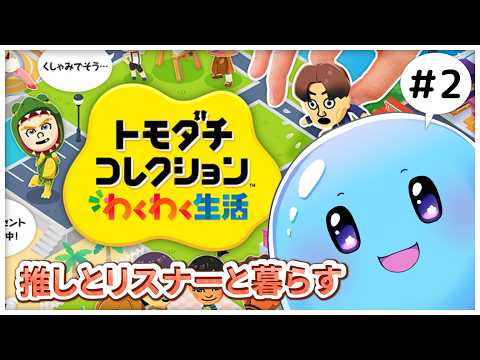 【トモダチコレクションわくわく生活】初めてのトモコレ!推しとリスナーとリスナーの推しと暮らしたい #2【ぷるもち生命体 ヲモチ】
