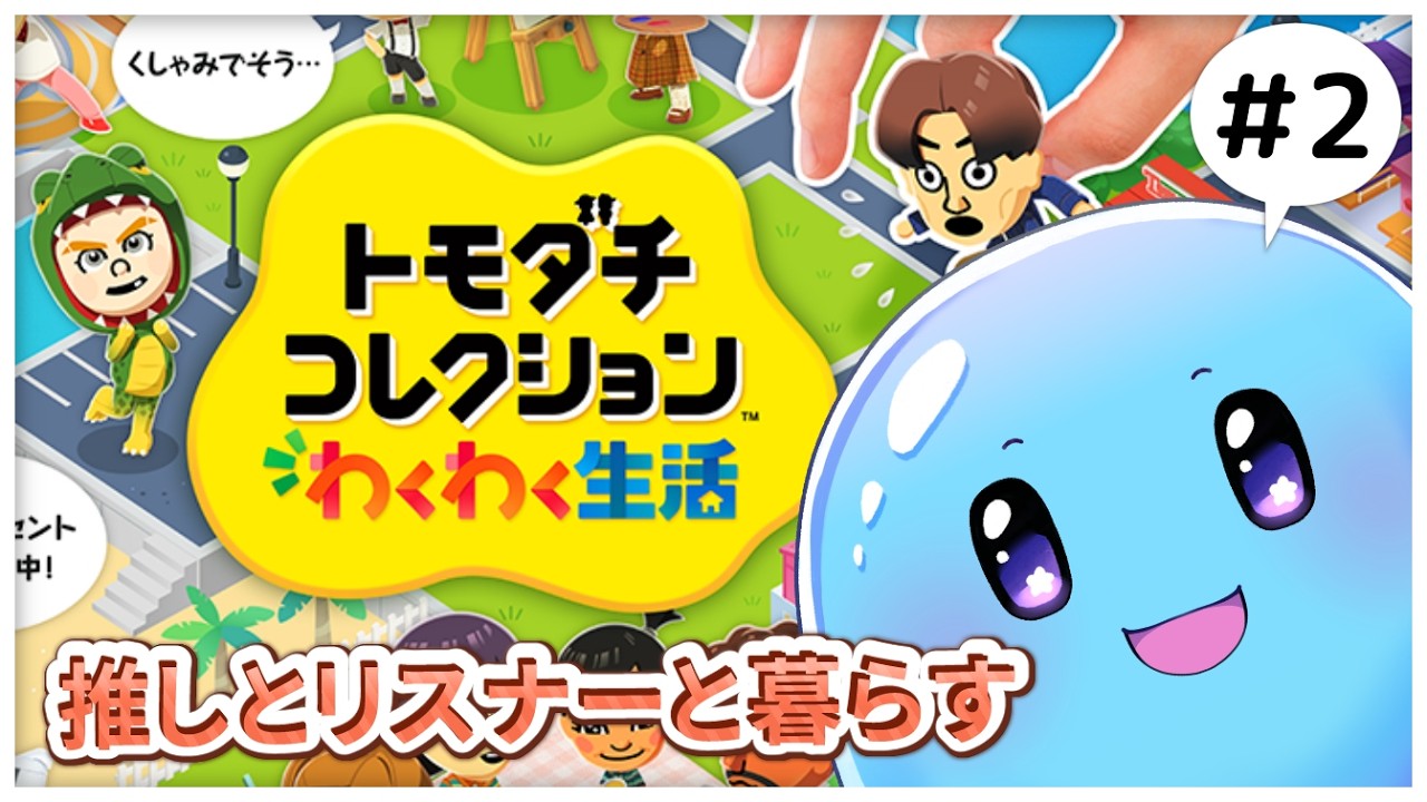 【トモダチコレクションわくわく生活】初めてのトモコレ！推しとリスナーとリスナーの推しと暮らしたい  #2【ぷるもち生命体 ヲモチ】