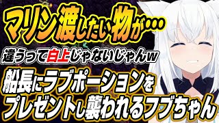 【ホロライブ切り抜き/白上フブキ】マリン船長にラブポーションをプレゼントするも船長に襲われるフブちゃんのホロテラリアDAY５ここ好き【兎田ぺこら/宝鐘マリン/大神ミオ/大空スバル/白銀ノエル】