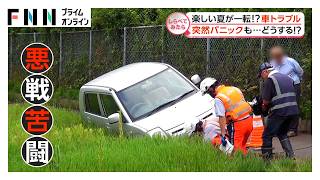 楽しい旅行が一転!?夏に増える車トラブル【しらべてみたら】