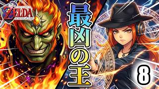 🔴【ガノンドロフをぶっとばせ！】ゼルダの伝説 時のオカリナ うろ覚え実況プレイ vol.8（最終回！） 【The Legend of Zelda: Ocarina of Time】