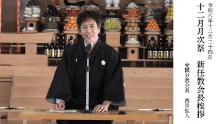 2024年　12月新任教会長挨拶①