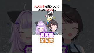 中学生すぎた大空スバル【ホロライブ】#shorts