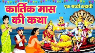 कार्तिक मास की कहानी~ Kartik Snan Ki Kahani~ कार्तिक स्नान की कथा~ Kartik Maas Ki Katha कार्तिक2025