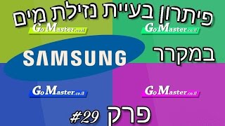 פרק #29 פתרון בעיית רטיבות נזילה בתא  קירור מקרר סמסונג