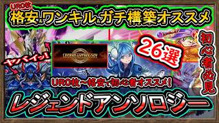 26選【オススメデッキ】イベント勝てる"ガチ構築&UR0格安紹介！初心者無課金！高速ジェム回収【レジェンドアンソロジー】環境最強【#遊戯王マスターデュエル】