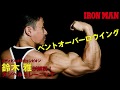 鈴木雅が解説！ダンベルトレーニングシリーズ！ベントオーバーロウイングで背中を鍛える！ IFBB World Bodybuilding Champion Masashi